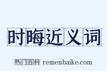 时晦近义词是什么意思的图片